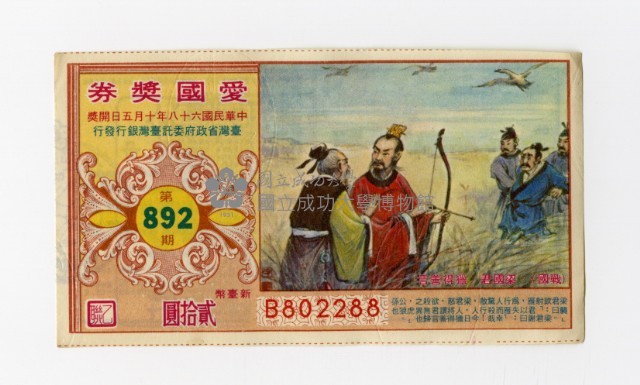 愛國獎券-第892期-B802288藏品圖，第1張