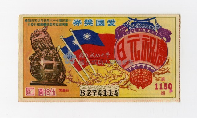 愛國獎券-第1150期-B274114藏品圖，第1張