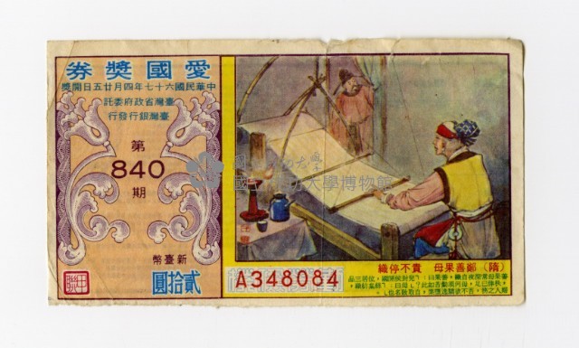 愛國獎券-第840期-A348084藏品圖，第1張