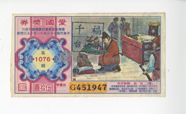愛國獎券第1076期藏品圖，第1張