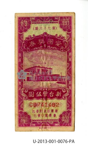 愛國獎券第76期藏品圖，第1張