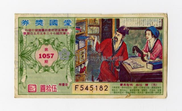 愛國獎券-第1057期-F545182藏品圖，第1張