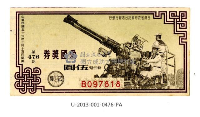 愛國獎券第476期藏品圖，第1張