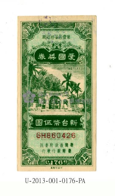 愛國獎券第176期藏品圖，第1張