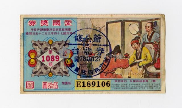 愛國獎券-第1089期-E189106藏品圖，第1張