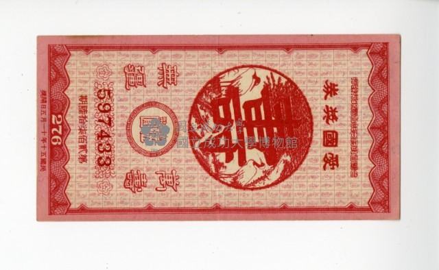 愛國獎券第276期藏品圖，第1張