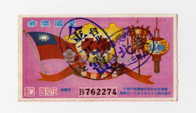 愛國獎券-第1166期-B762274藏品圖，第1張