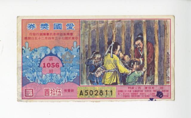 愛國獎券第1056期藏品圖，第1張