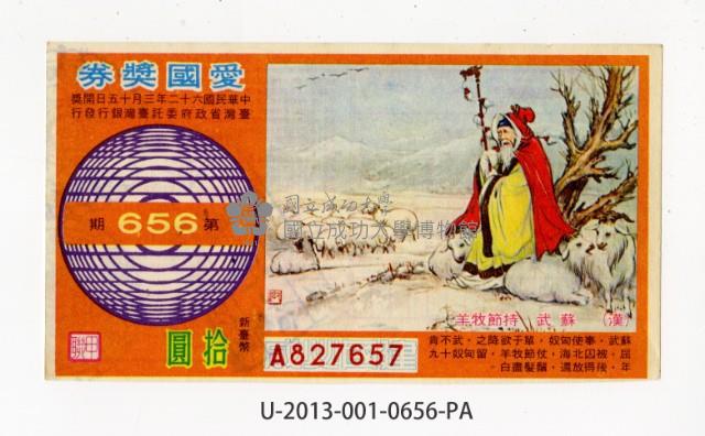 愛國獎券第656期藏品圖，第1張