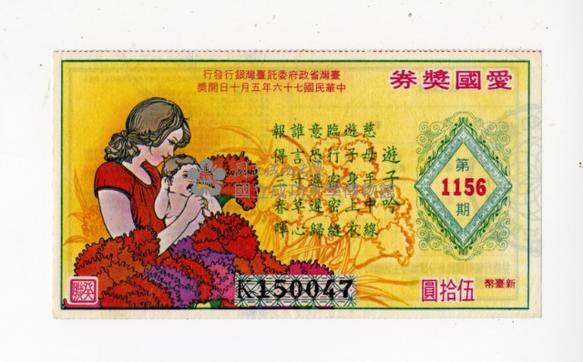 愛國獎券第1156期藏品圖，第1張