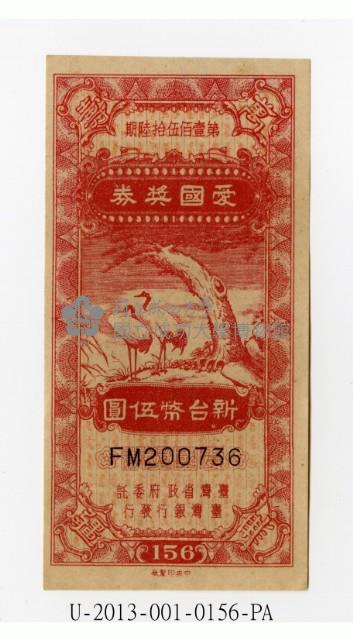 愛國獎券第156期藏品圖，第1張