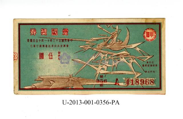 愛國獎券第356期藏品圖，第1張