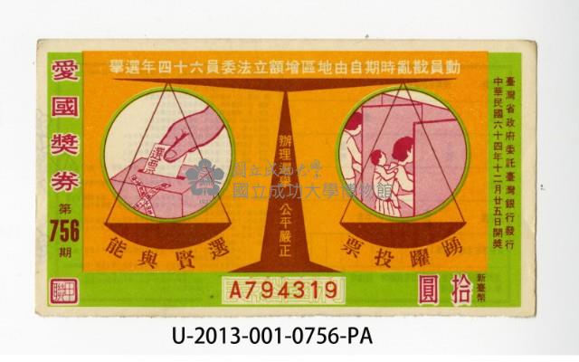 愛國獎券第756期藏品圖，第1張