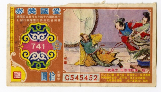 愛國獎券-第741期-C545452藏品圖，第1張