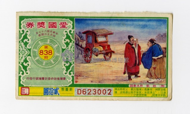 愛國獎券-第838期-D623002藏品圖，第1張
