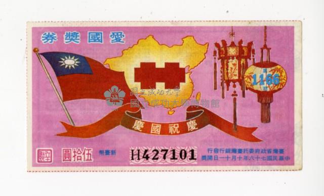 愛國獎券第1166期藏品圖，第1張