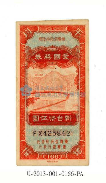 愛國獎券第166期藏品圖，第1張