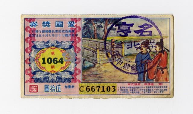 愛國獎券-第1064期-C667103藏品圖，第1張