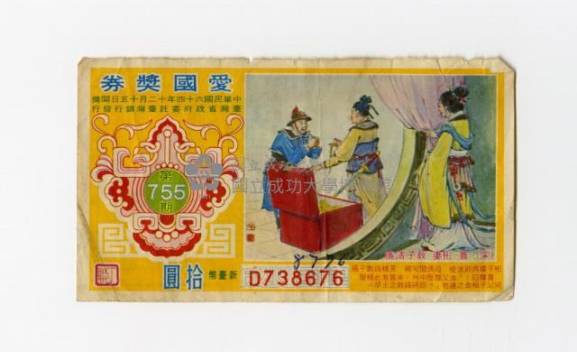 愛國獎券-第755期-D738676藏品圖，第1張