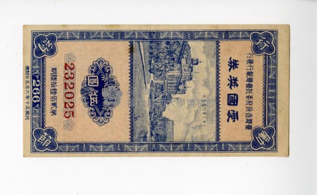 愛國獎券第266期藏品圖，第1張