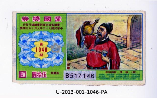 愛國獎券第1046期藏品圖，第1張