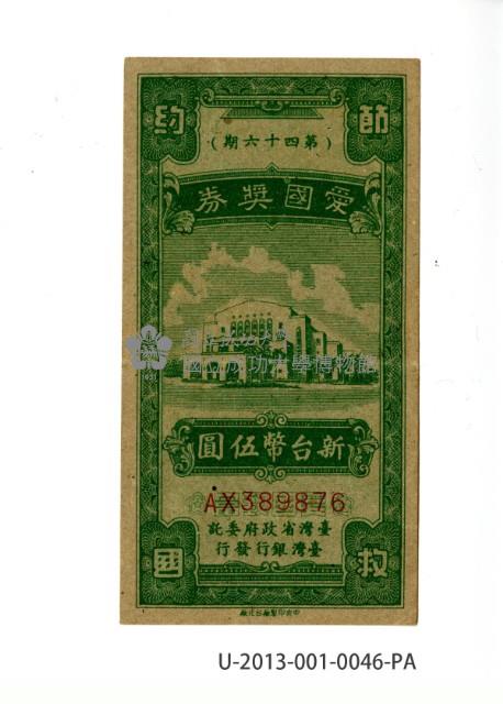 愛國獎券第46期藏品圖，第1張