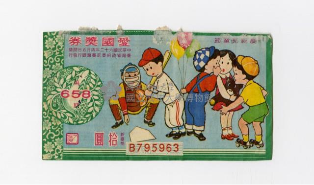 愛國獎券-第658期-B795963藏品圖，第1張