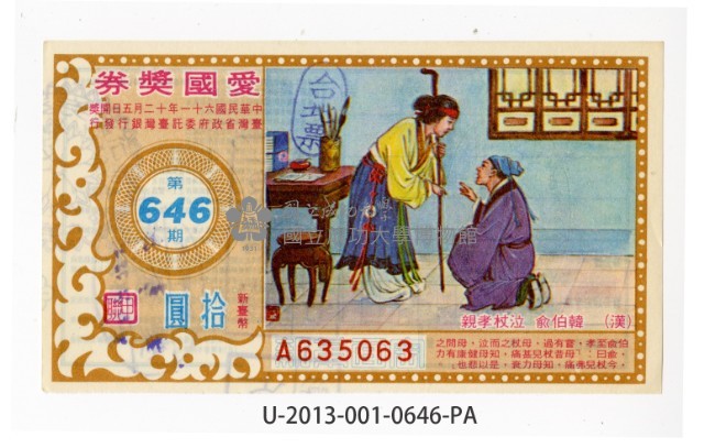 愛國獎券第646期藏品圖，第1張