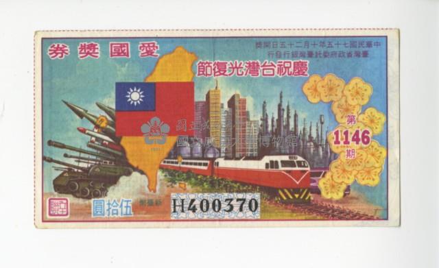 愛國獎券第1146期藏品圖，第1張