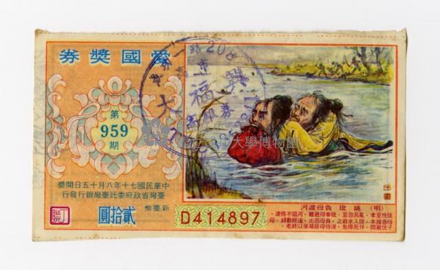 愛國獎券-第959期-D414897藏品圖，第1張