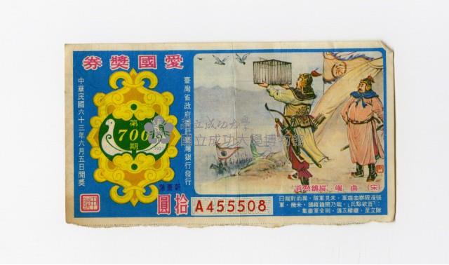 愛國獎券-第700期-A455508藏品圖，第1張