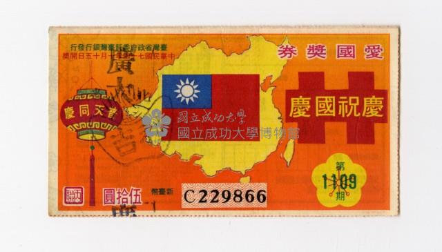 愛國獎券-第1109期-C229866藏品圖，第1張