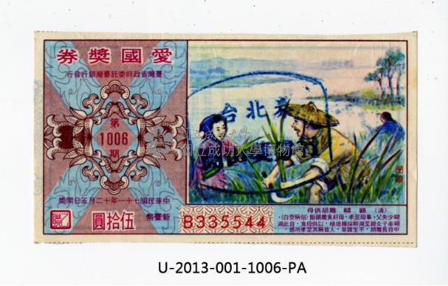 愛國獎券第1006期藏品圖，第1張