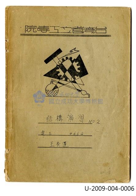 〈結構演習NO.2〉筆記 藏品圖，第1張