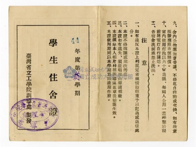 臺灣省立工學院「44年度第貳學期學生住舍證」藏品圖，第1張
