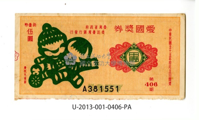 愛國獎券第406期藏品圖，第1張