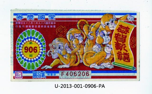 愛國獎券第906期藏品圖，第1張
