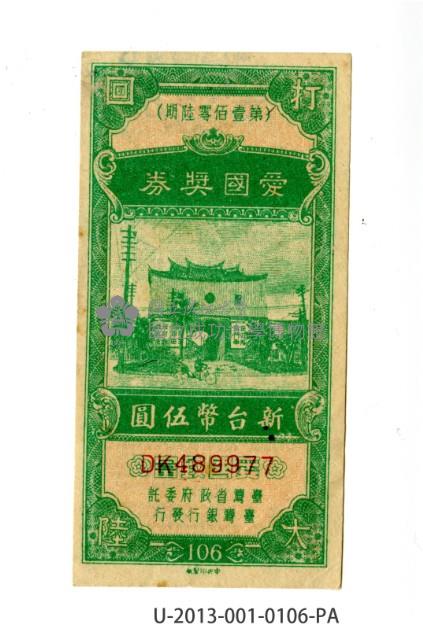 愛國獎券第106期藏品圖，第1張