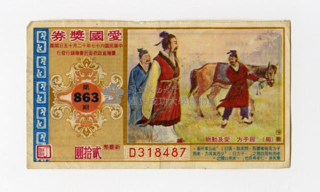 愛國獎券-第863期-D318487藏品圖，第1張