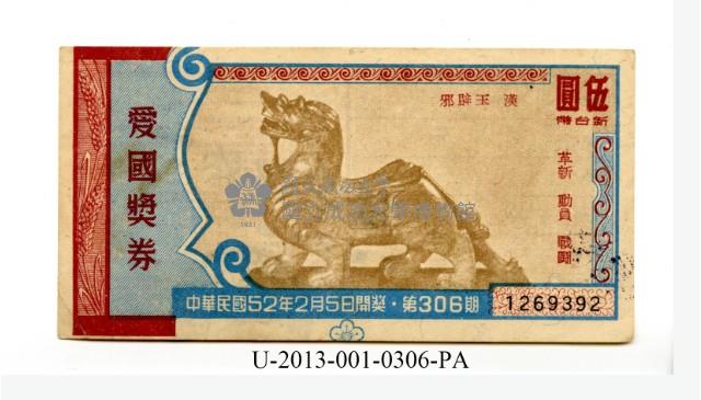 愛國獎券第306期藏品圖，第1張