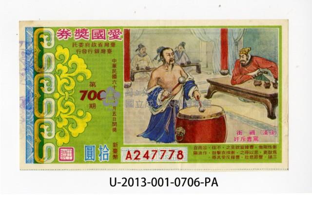 愛國獎券第706期藏品圖，第1張