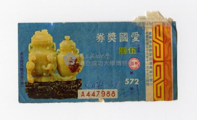 愛國獎券-第572期-A447988藏品圖，第1張