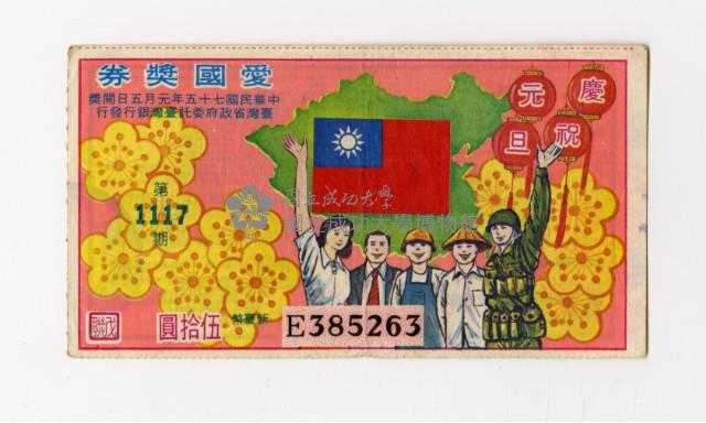 愛國獎券-第1117期-E385263藏品圖，第1張