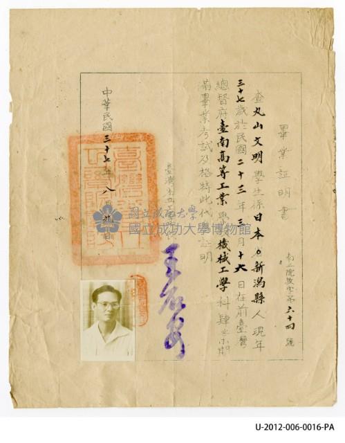 楊文明(丸山文明)《前臺灣總督府臺南高等工業學校機械工學科畢業證明書》藏品圖，第1張