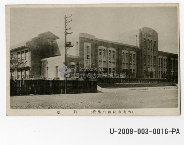 臺南市明治公學校繪葉書藏品圖，第1張