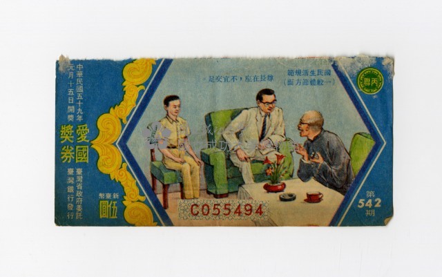 愛國獎券-第542期-C055494藏品圖，第1張