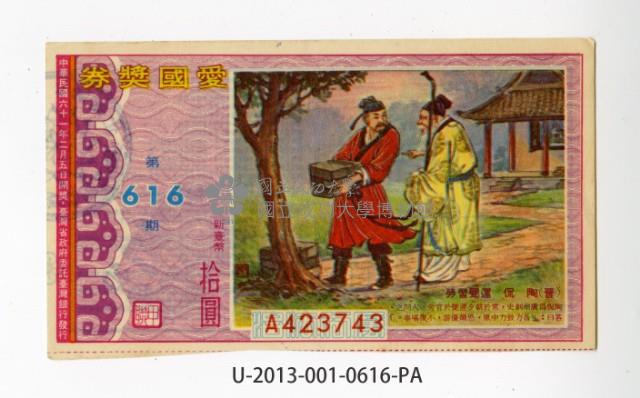 愛國獎券第616期藏品圖，第1張