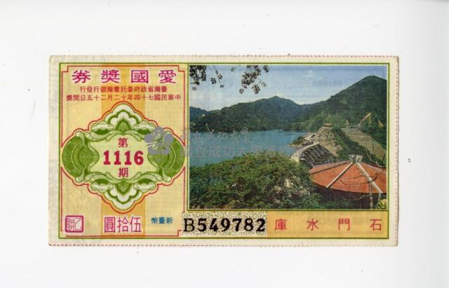 愛國獎券第1116期藏品圖，第1張