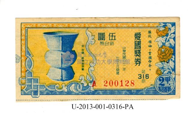 愛國獎券第316期藏品圖，第1張