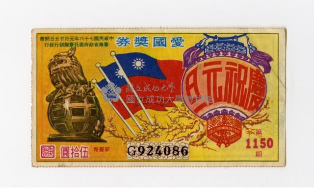 愛國獎券-第1150期-G924086藏品圖，第1張
